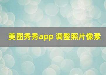 美图秀秀app 调整照片像素